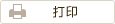打印